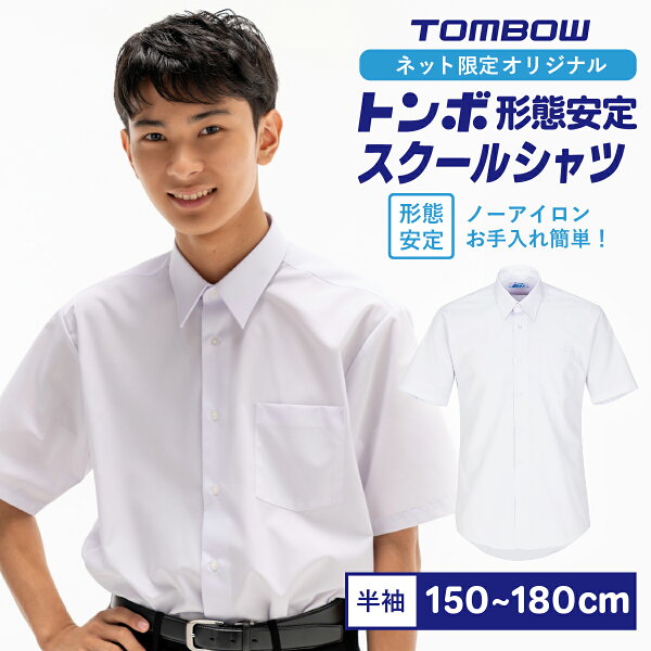 P10倍【要エントリー！24日20時から】 形態安定 男子 半袖 スクールシャツ 学生 ワイシャツ シャツ 抗菌防臭 カッターシャツ 中学生 高校生 メンズ 制服 白 ホワイト 大きいサイズ 涼しい yシャツ 夏 胸ポケット 無地 150A～185A / 160B～180B トンボ学生服 2150023