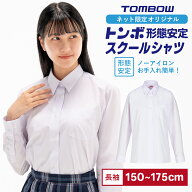 【 トンボ公式 】 形態安定 女子 長袖 シャツ 抗菌防臭 カッターシャツ 中学生 高校生 スクールシャツ TO…