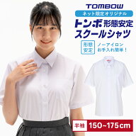 【 トンボ公式 】 形態安定 女子 半袖 シャツ 抗菌防臭 カッターシャツ 中学生 高校生 スクールシャツ TO…