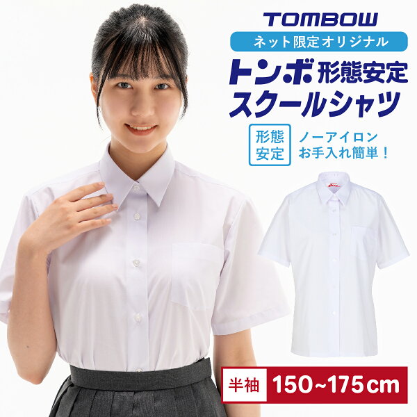 【 トンボ公式 毎月1日はP10倍★ 】 形態安定 女子 半袖 スクールシャツ 学生 ワイシャツ シャツ 抗菌防臭 カッターシャツ 中学生 高校生 レディース 制服 ブラウス 白 ホワイト 大きいサイズ 涼しい yシャツ 夏 襟付き 胸ポケット 無地 TOMBOW トンボ学生服 2160023