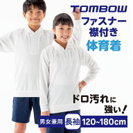 【 トンボ公式 】 ファスナー付シャツ 長袖 体操着 男女兼用 男子 女子 防汚加工 肌側 綿100% 体操服 小…