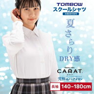 【 トンボ公式 SS 全品P10倍★ 】 カラット 女子 長袖 シャツ 吸湿速乾 汗冷え防止 カッターシャツ 中学…