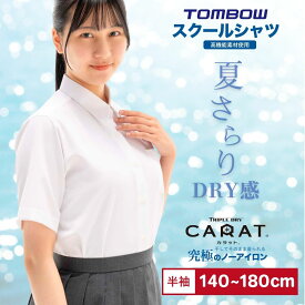 【 トンボ公式 毎月1日はP10倍★ 】 カラット 女子 半袖 シャツ 吸湿速乾 汗冷え防止 カッターシャツ 中学生 高校生 スクールシャツ TOMBOW トンボ学生服 2160005