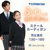 【 トンボ公式 マラソン店内全品P5倍♪ 】 ふわっと あたたかい スクール カーディガン 男女兼用 小学生…