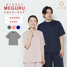【 キラク公式 マラソン店内全品P5倍♪ 】MEGURU KIRAKU （ めぐるきらく ） リカバリーウェア 半袖Tシャツ (トップスのみ) 男女兼用 男性 女性 シニア パジャマ ルームウェア トンボ学生服 cv035