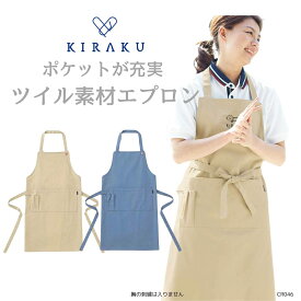 【 キラク公式 】 エプロン 男女兼用 メンズ レディース 撥水素材 多機能ポケット 食事介助 制電 吸汗 速乾 軽量 透けにくい KIRAKU トンボ cr046