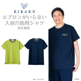 【 キラク公式 SS 店内全品 P10倍★ 】 介助ウェア人気No.1 入浴介助 シャツ 男女兼用 メンズ レディース エプロンがいらない プール 撥水 通気性 やわらか 乾燥機対応 KIRAKU トンボ cr220