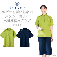 【 キラク公式 マラソン店内全品P5倍♪ 】 入浴介助 シャツ スタンドカラー 男女兼用 メンズ レディース …