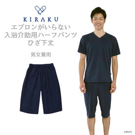 【 キラク公式 】 介助ウェア人気No.4 入浴介助用パンツ 男女兼用 メンズ レディース 高い通気性 ひざ下丈 撥水 軽量 プール KIRAKU トンボ cr515
