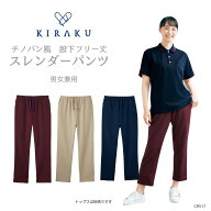 【 キラク公式 SS 店内全品 P10倍★ 】 スレンダーパンツ 男女兼用 メンズ レディース チノパン風 ストレ…