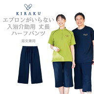 【 キラク公式 マラソン店内全品P5倍♪ 】 介助ウェア人気No.2 入浴介助 ハーフパンツ 男女兼用 メンズ …