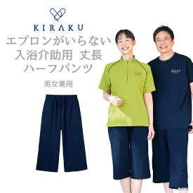 【 キラク公式 】 介助ウェア人気No.2 入浴介助 ハーフパンツ 男女兼用 メンズ レディース エプロンがいらない プール 撥水 丈長 通気性 キラク KIRAKU トンボ cr518