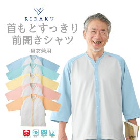 【 キラク公式 マラソン店内全品P5倍♪ 】前開きシャツ 男女兼用 メンズ レディース リハビリ 入院着 患者着 通年 リハビリ 吸汗速乾 シャツ 乾燥機対応 KIRAKU トンボ cr821