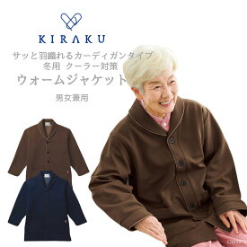 【 キラク公式 マラソン店内全品P5倍♪ 】 ウォームジャケット 男女兼用 メンズ レディース 健診 冬用 防寒 健診 リハビリ 入院着 患者着 館内着 乾燥機対応 KIRAKU トンボ cr839