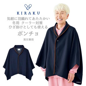 【 キラク公式 】 ウォームポンチョ 男女兼用 メンズ レディース 防寒 館内着 入院着 患者着 クーラー対策 ひざ掛け リハビリ 乾燥機対応 KIRAKU トンボ cr844