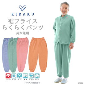 【 キラク公式 】 高齢者パンツ人気No.3 らくらくパンツ 男女兼用 冬用 高齢者 敬老の日 パジャマ 裾しぼり 乾燥機対応 KIRAKU トンボ cr855