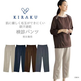 【 キラク公式 】 パンツ 男女兼用 メンズ レディース リハビリ 入院着 患者着 館内着 ホテルウェア 柔らかいゴム仕様 乾燥機対応 KIRAKU トンボ cr874