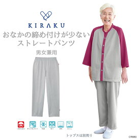 【 キラク公式 】 ストレートパンツ 男女兼用 メンズ レディース リハビリ 入院着 患者着 通年 入院時リハビリに最適 パジャマ 入院 乾燥機対応 KIRAKU トンボ cr880