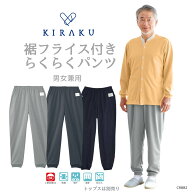 【 キラク公式 】高齢者パンツ人気No.1 らくらくパンツ 男女兼用 メンズ レディース 高齢者 敬老の日 パ…