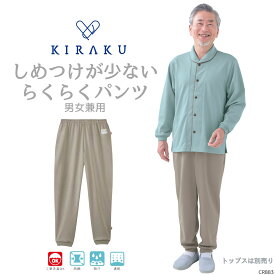 【 キラク公式 】 らくらくパンツ 男女兼用 高齢者 敬老の日 パジャマ 通年 伸縮性 リハビリ 入院 施設 乾燥機対応 KIRAKU トンボ cr883