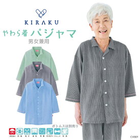 【 キラク公式 】 やわら着 前開きシャツ 男女兼用 リハビリ 入院 患者着 館内着 ホテルウェア 通年 パジャマ 施設 乾燥機対応 軽量 高齢者 KIRAKU トンボ cv001
