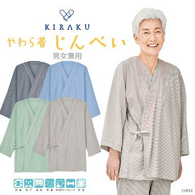 【 キラク公式 】 やわら着 甚平 上衣 男女兼用 リハビリ 入院 患者着 館内着 ホテルウェア 通年 ストレッチ パジャマ 入院 シニア 乾燥機対応 高齢者 トンボ cv012