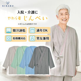 【 キラク公式 】 やわら着 甚平 上衣 男女兼用 リハビリ 入院 患者着 館内着 ホテルウェア 通年 ストレッチ パジャマ 入院 シニア 乾燥機対応 高齢者 トンボ cv012
