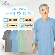 【 キラク公式 やわら着シリーズ 対象P10倍♪ 】 やわら着 浴衣 高齢者 入院 パジャマ リハビリ 入院着 …