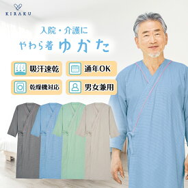 【 キラク公式 やわら着シリーズ 対象P10倍♪ 】 やわら着 浴衣 高齢者 入院 パジャマ リハビリ 入院着 通年 ストレッチ 軽量 女性 男性 寝巻き 前あわせ 部屋着 病院 介護 施設 シニア ウェア ガウン ニット 乾燥機対応 大きいサイズ KIRAKU トンボ cv023