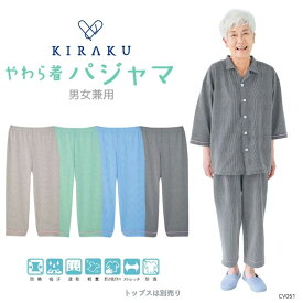 【 キラク公式 】 やわら着 ストレートパンツ 男女兼用 メンズ レディース リハビリ 入院着 患者着 通年 ニット パジャマ KIRAKU トンボ cv051