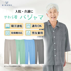 【 キラク公式 】 やわら着 ストレートパンツ 高齢者 入院 パジャマ リハビリ 入院着 通年 ストレッチ 軽量 女性 男性 寝巻き 部屋着 病院 介護 施設 シニア ウェア ニット 乾燥機対応 吸汗 速乾 介護パンツ 介護ズボン KIRAKU トンボ cv051