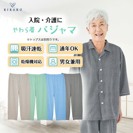【 キラク公式 】やわら着 ストレートパンツ 高齢者 入院 パジャマ リハビリ 入院着 通年 ストレッチ 軽量 女性 男性 寝巻き 部屋着 病院 介護 施設 シニア ウェア ニット 乾燥機対応 吸汗 速乾 介護パンツ 介護ズボン KIRAKU トンボ cv051