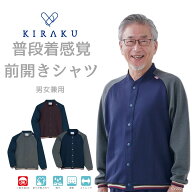 【 キラク公式 マラソン店内全品P5倍♪ 】前開きシャツ 男女兼用 メンズ レディース 高齢者 敬老の日 パ…