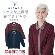 【 キラク公式 マラソン店内全品P5倍♪ 】高齢者シャツ人気No.3 前開きシャツ 男女兼用 メンズ レディー…