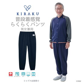 【 キラク公式 】 らくらくパンツ 男女兼用 冬用 高齢者 敬老の日 パジャマ ズボン リハビリ 入院 乾燥機対応 KIRAKU トンボ cv502