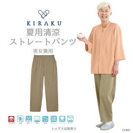 【 キラク公式 】 ストレートパンツ 男女兼用 メンズ レディース リハビリ 入院着 患者着 夏 清涼素材 縮みにくい ズボン パジャマ 乾燥機対応 KIRAKU トンボ cv505