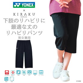 【 キラク公式 】 リハビリパンツ 男女兼用 メンズ レディースリハビリ 入院 通年 軽量 クロップド丈 乾燥機対応 軽量 ヨネックス KIRAKU トンボ cy450