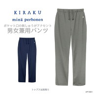 【 キラク公式 SS 店内全品 P10倍★ 】 ミナ ペルホネン パンツ 男女兼用 メンズ レディース 防縮 吸汗 …