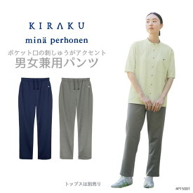 【 キラク公式 】 ミナ ペルホネン パンツ 男女兼用 メンズ レディース 防縮 吸汗 速乾 軽量 イージーケア 抗毛玉 UVカット ケアワーク 4p15001