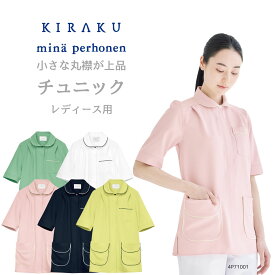 【 キラク公式 】 ミナ ペルホネン チュニック レディース 看護 医療 メディカル 制電 ストレッチ 防縮 吸汗 速乾 軽量 防透 制菌 SEKマーク 4p71001