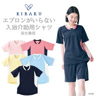 【 キラク公式 1129の日 P5倍★ 】介助ウェア人気No.3 入浴介助用 シャツ 男女兼用 メンズ レディース 撥…
