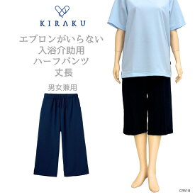 【 キラク公式 】介助ウェア人気No.2 入浴介助 ハーフパンツ 男女兼用 メンズ レディース エプロンがいらない プール 撥水 丈長 通気性 キラク KIRAKU トンボ cr518