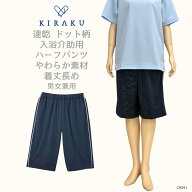 【 キラク公式 1129の日 P5倍★ 】入浴介助用パンツ 男女兼用 メンズ レディース 速乾素材 ドット柄 プー…