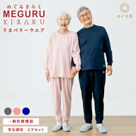 【 キラク公式 SS 店内全品 P10倍★ 】 MEGURU KIRAKU （ めぐるきらく ） リカバリーウェア 上下セット …