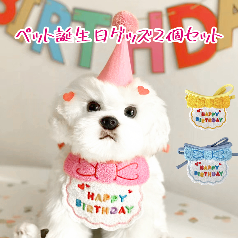 犬用 猫用 誕生日 パーディーセット ハッピーバースデー 帽子 可愛い 猫ちゃん ワンちゃんの誕生日会 ペットの誕生日会  お祝い パーティグッズ プレゼント イエロー ピンク ブルー パープル レッド