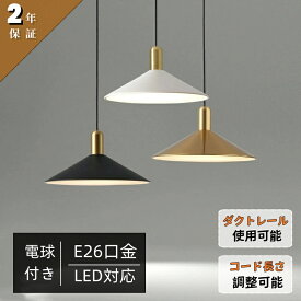 ペンダントライト ダイニング 北欧 LED電球付き ダクトレール対応 おしゃれ 山盛り スチール E26 モダン シンプル デザイン コード調整可能 天井照明 シェードランプ リビング 寝室 洗面所 居間用 キッチン 食卓用 新築