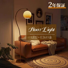 フロアランプ アーチ 電気スタンド 北欧 おしゃれ ガラス アンティーク リモコン付き 調光調色 LED電球購入可 間接照明 フロアライト 明るい レトロ 高級感 シンプル LED対応 照明器具 ベッドサイド 寝室 書斎 読書灯 ナイトライト フットスイッチ ボール型 丸