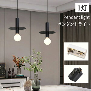 【5年保証】ペンダントライト 北欧 ダイニング 金属 おしゃれ 1灯 口金E26 LED対応 モダン シンプル デザイン 照明 天井照明 ライト 玄関 リビング 寝室 洗面所 居間用 キッチン 簡単取付 引掛