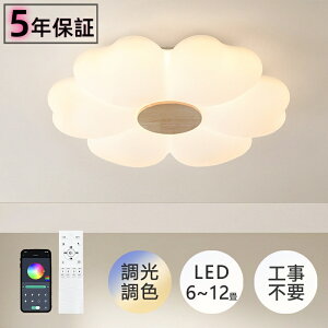 【2年保証】シーリングライト おしゃれ LED 調光調色 花型 木 子供部屋 和室 洋室 リモコン付き 北欧 照明器具 6畳 8畳 12畳 リビング 照明 引掛対応 工事不要 天井照明 ライト 電気 リビングラ
