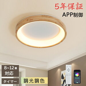 【5年保証】シーリングライト おしゃれ LED 調光調色 天然木 木目調 和風 和室 洋室 リモコン付き 北欧 照明器具 6畳 8畳 12畳 リビング 明るい シンプル ナチュラル 引掛対応 工事不要 天井照